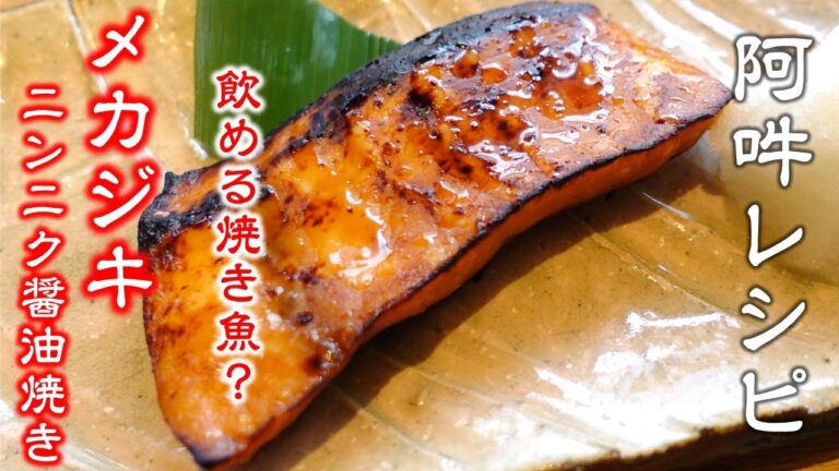 【簡単レシピ】飲める焼き魚？家庭でできる「メカジキにんにく醬油焼き」