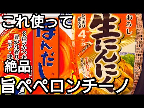 旨い。ペペロンチーノ、にんにくチューブと和風出し顆粒。にんにくチューブでも生に負けません。ホテルで感動した賄い料理。ご家庭用に和風にアレンジ。絶品です。