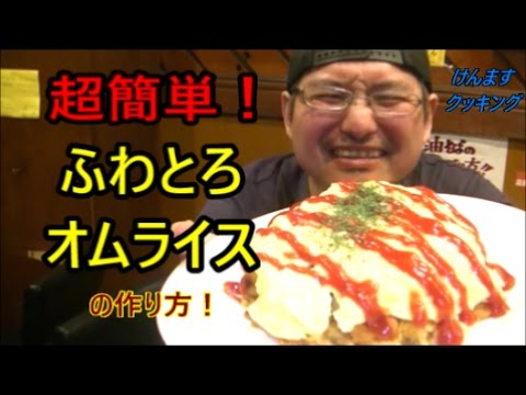 超簡単ふわとろオムライスの作り方！