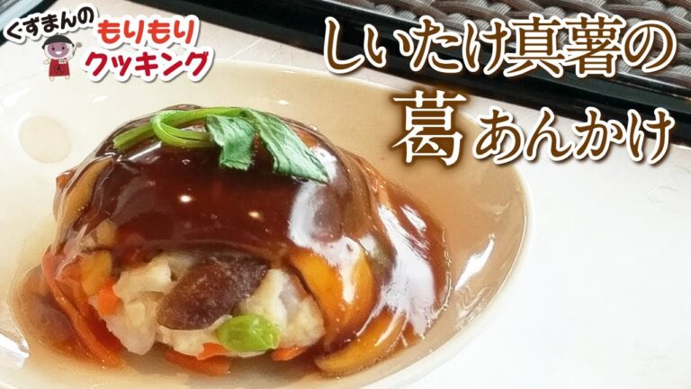 しいたけ真薯の葛あんかけ【くずまんのもりもりクッキング】