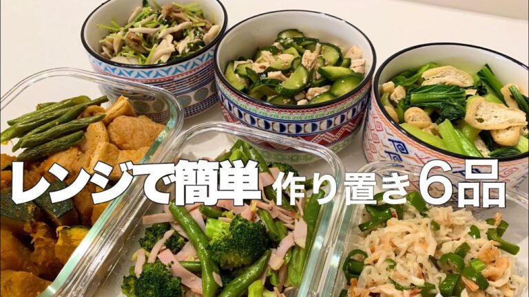 【作り置き】簡単レンジ調理で暑い夏を乗り切ろう！【料理動画】