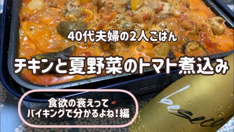 【おうちごはん/ブルーノ】ホットプレートを使って簡単チキンと夏野菜のトマト煮込み｜40代夫婦