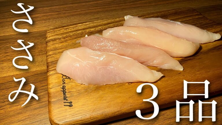 【超絶品】ささみを使用したレシピ３品 ～ ピカタ／中華風サラダ／ユッケ～　【おつまみにも】