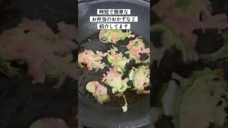 簡単お弁当の彩りおかず／ピーマンと紅しょうがのかき揚げ／天ぷら