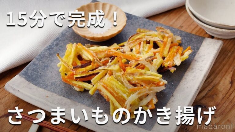 【さつまいものかき揚げ】天ぷら粉なしでもサクサク！食べ応え抜群♪