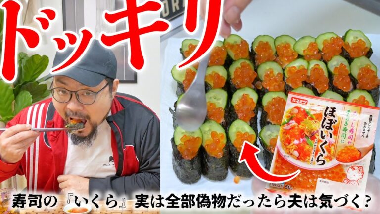 寿司の『いくら』が実は全部偽物だったら夫は気づくのか！