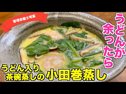 【うどんアレンジ】うどんが入った茶碗蒸し・小田巻蒸しの作り方☆電子レンジで簡単♪白だしでほっこり優しい味のレシピ！