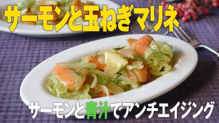 サーモンと玉ねぎのマリネ（by 恵みの麹青汁）
