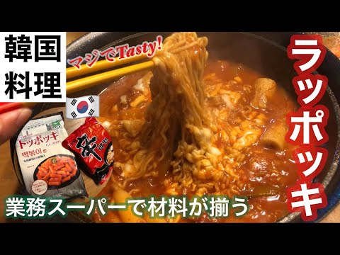 【韓国料理】辛ラーメンアレンジ！超簡単ラッポッキ！【業務スーパー】