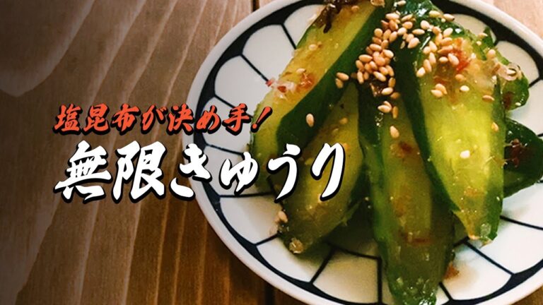 【やみつき注意】きゅうりが一瞬で無くなる！無限きゅうりのレシピ