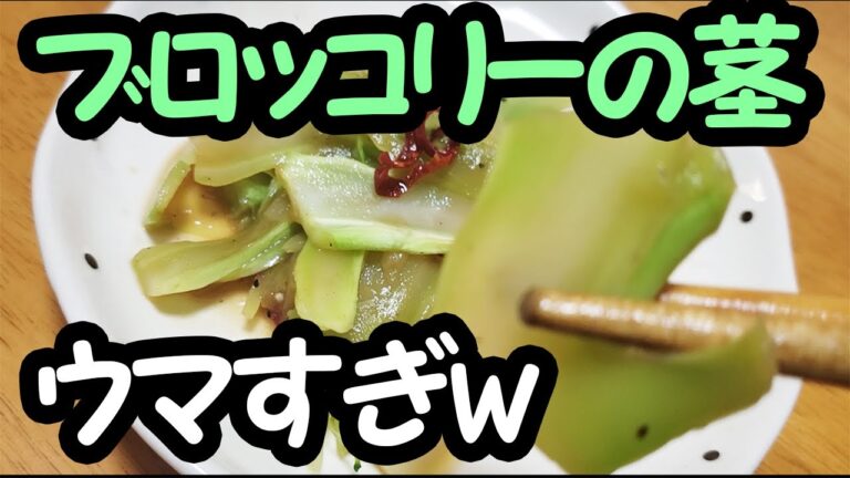 ブロッコリーの茎捨てないで!!レンジで超簡単おつまみ『激ウマザーサイ』に大変身するからぜひ作って！A dish made from broccoli stems