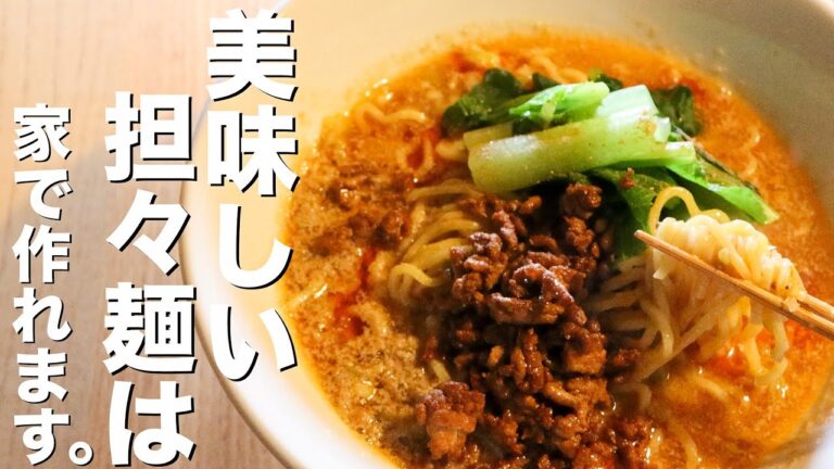 【担々麺】中華のプロがお家で簡単にできる坦々麺のレシピ教えます