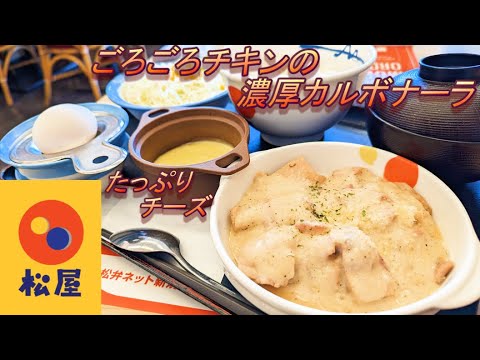【松屋】【ごろごろチキンの濃厚カルボナーラ】【たっぷりチーズ】孤高なサラリーマンのランチ　２２１