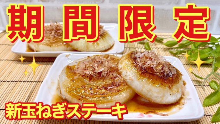 新玉ねぎステーキの作り方♪甘くてみずみずしく、バター醤油との相性抜群！新玉ねぎの時期に是非作ってみて下さい。