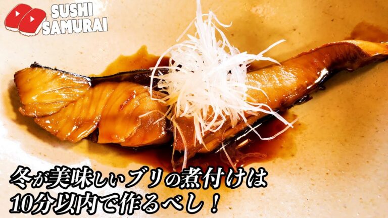 寒くなると美味しいブリの煮付け！１０分以内に作るべし！★寒くなると脂がのって魚が美味しくなる季節！美味しく魚の煮付けを作る方法を伝授！鰤のプリプリな身の美味しさを引き出すテクニック！