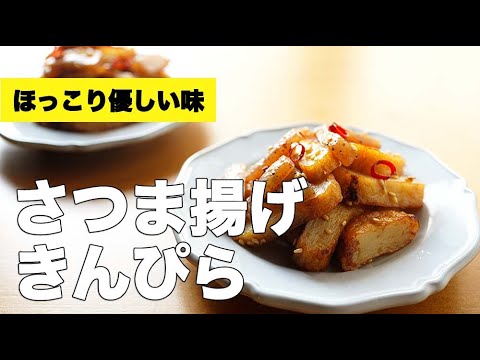 お弁当にもオススメ！こんにゃくと【さつま揚げきんぴら】のレシピ