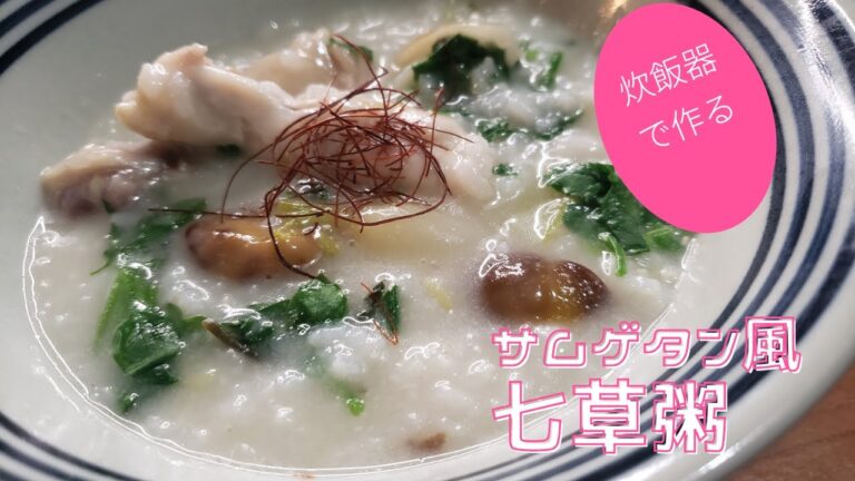 【炊飯器で】サムゲタン風七草粥【デトックス】