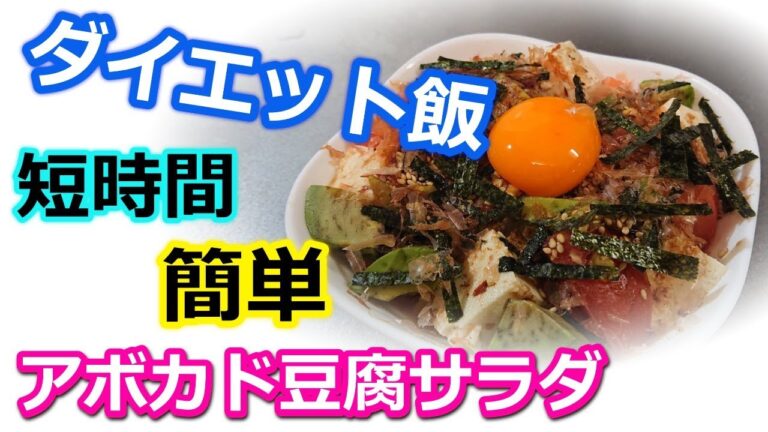 超簡単！人気のダイエットレシピ（献立）【アボカド豆腐サラダ】