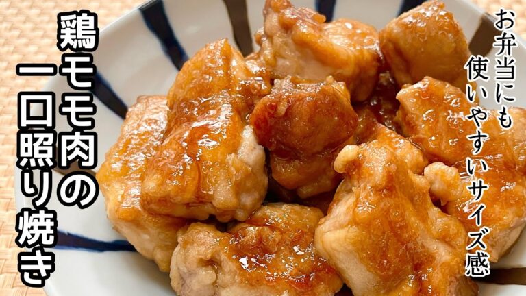 【簡単料理】食べやすいサイズ感の！鶏もも肉の一口照り焼き/作り方/レシピ/手抜き/お弁当/作り置き【主婦の独り言】