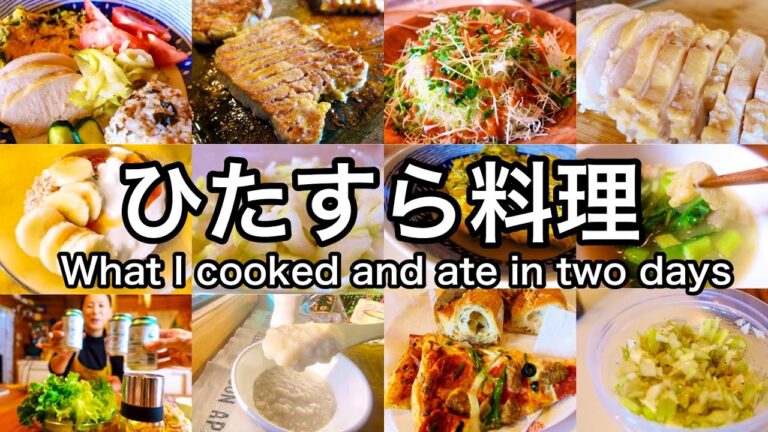 主婦料理家が2日間で作った料理を一気に紹介｜朝、昼、夕食すべて｜料理研究家で主婦でママのひたすら料理シリーズ