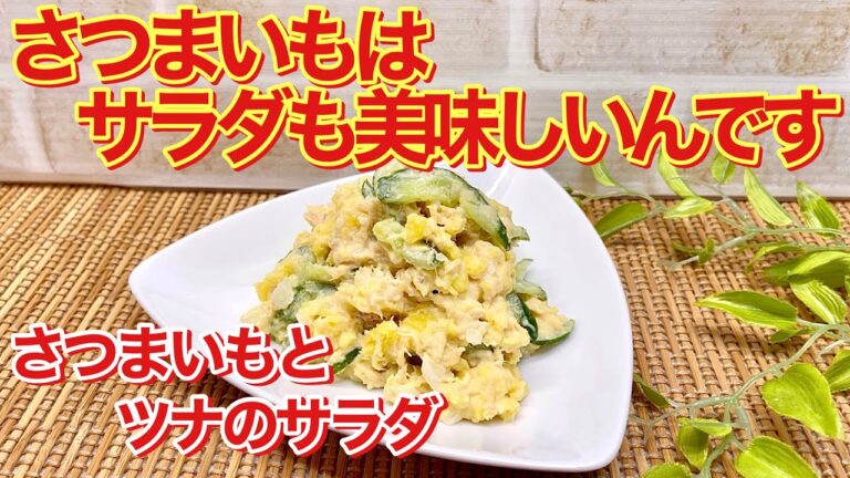 さつまいもとツナのサラダの作り方♪甘いさつまいもも美味しいおかずになるんです。さつまいもはレンジでチンしてあとは混ぜるだけで簡単です。