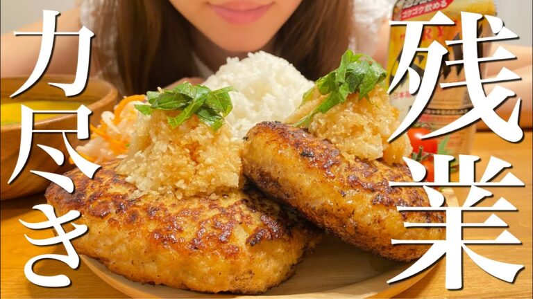 平日残業後の晩ご飯は欲望のまま爆食いして自分にご褒美【和風ハンバーグ】