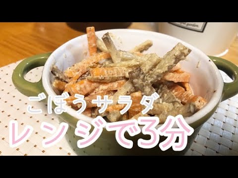 【レンジレシピ】レンジで3分!!ごぼうサラダ　#便秘解消 #腸活 #自律神経