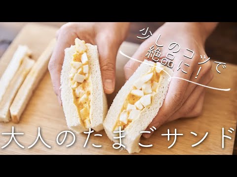 【少しのコツで絶品に！】大人のたまごサンドのレシピ・作り方