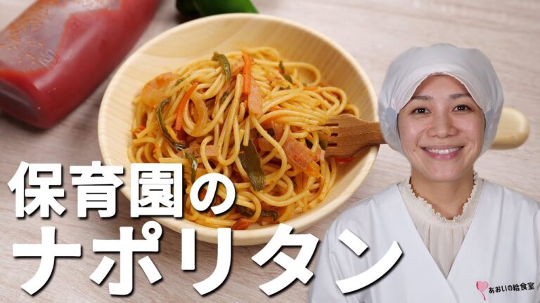 たった3つの調味料で作る保育園のレシピ「ナポリタン」の作り方  |  あおいの給食室