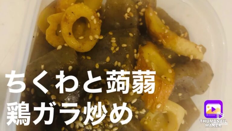 ちくわと蒟蒻の作り置きレシピ