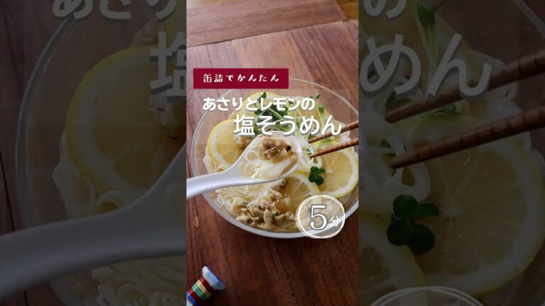 【缶詰でかんたん】あさりとレモンの塩そうめん。 #shorts  #熱中症予防  #夏バテ予防  #そうめん  #そうめんレシピ  #あさり #塩麺 #塩そうめん #ボンゴレ #ボンゴレレシピ #時短