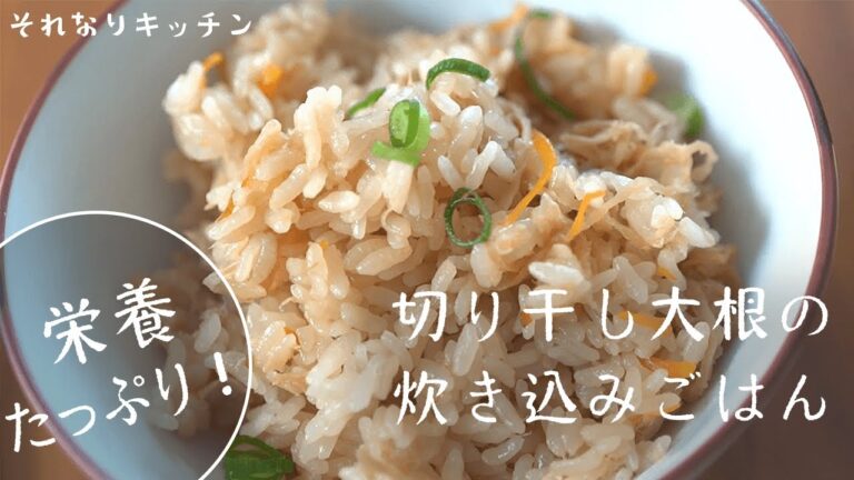栄養たっぷり！切り干し大根とツナの炊き込みごはん