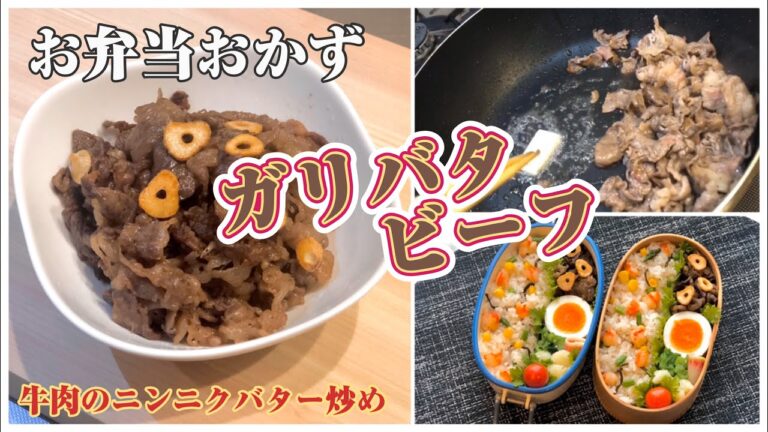 《お弁当おかずbento dishes》ガリバタビーフ〜牛肉のニンニクバター炒め