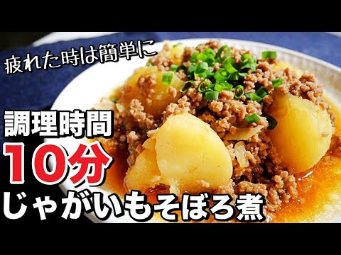 【じゃがいもレシピ】レンジで超簡単！火も包丁も要らない!?じゃがいもそぼろ煮の作り方　ひき肉レシピ