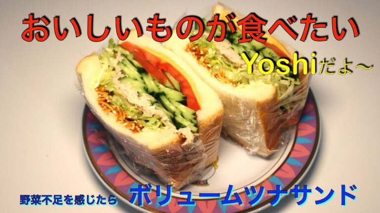 朝からガッツリ！　ボリュームツナサンド