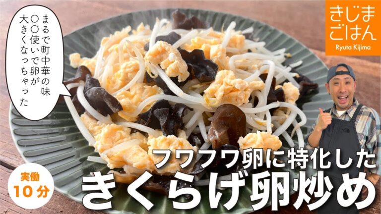 ふんわりの秘訣は卵を〇〇する!?【もやしときくらげの卵炒め】まるで町中華の味を家庭料理のプロが再現!