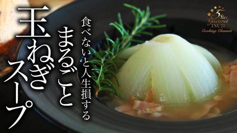 【超絶簡単】まるごと玉ねぎスープの作り方・プロが教えるレシピ【おいしいオニオンスープ料理】
