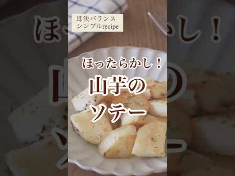 【山芋レシピ】ほったらかしで簡単！山芋シンプルソテー
