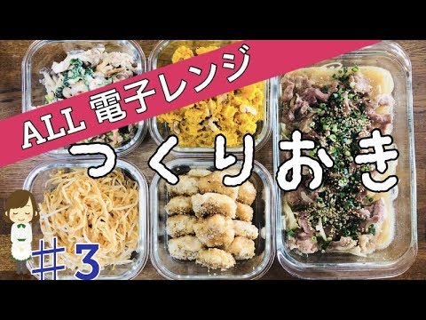【レンジで作り置き♯3】夕飯やお弁当のおかずの参考にしてね♪簡単！時短！ヘルシー！