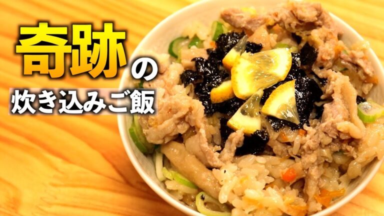 【奇跡の炊き込みご飯】やみつき豚バラねぎ炊込みご飯/Miraculous Green Onion Pork Rice