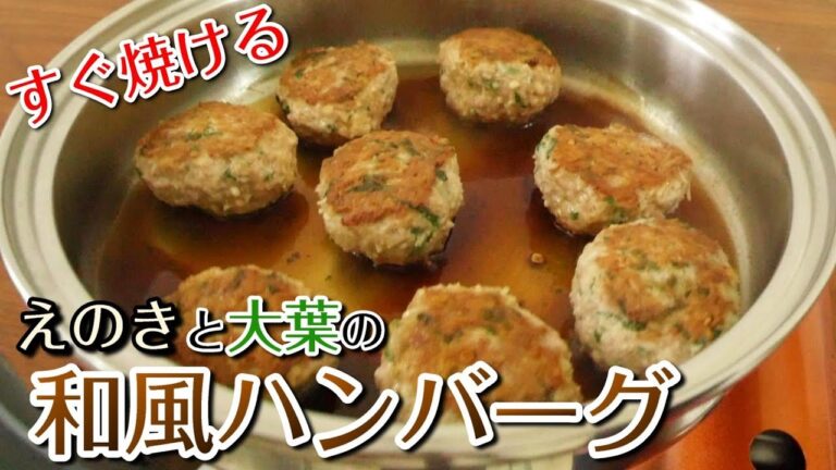 時間のない時はこれ！えのきと大葉の和風ハンバーグ#324