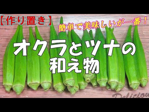 【作り置き】オクラとツナの和え物『湯がいたオクラとツナを絡めるだけ！超簡単で美味しい!ビールお酒の付け出しに最適』