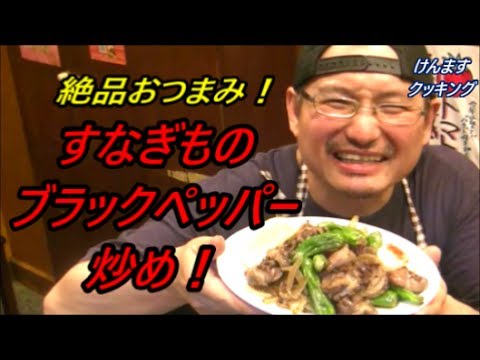 砂肝のブラックペッパー炒めの作り方！