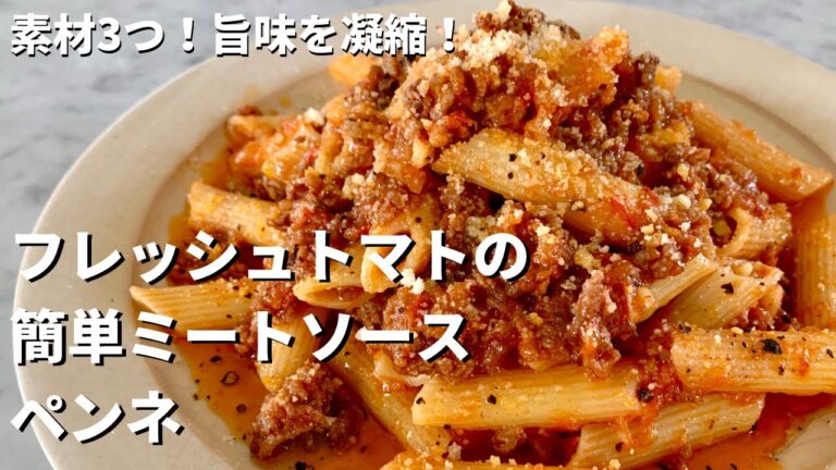 お手軽・簡単・おいしい！フレッシュトマトのミートソースペンネの作り方