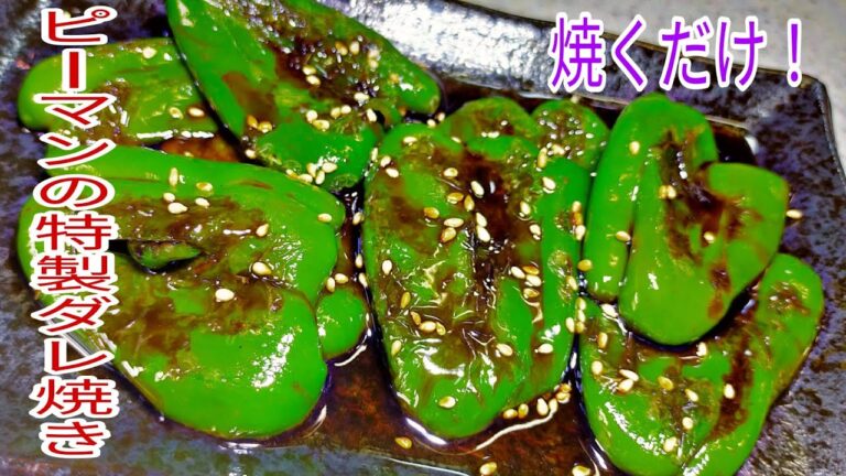 【簡単料理】焼くだけでおつまみに最高！ ピーマンの特製ダレ焼き！