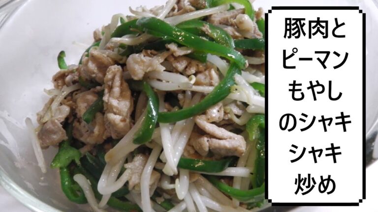 豚肉とピーマンもやしのシャキシャキ炒め