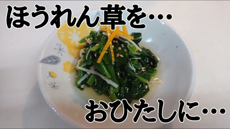 【料理人が作る簡単レシピ】ほうれん草とえのき茸のおひたし