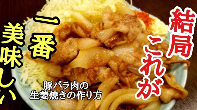 基本の豚の生姜焼きの作り方！