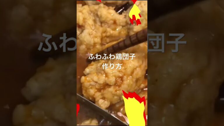 ふわふわ鶏団子