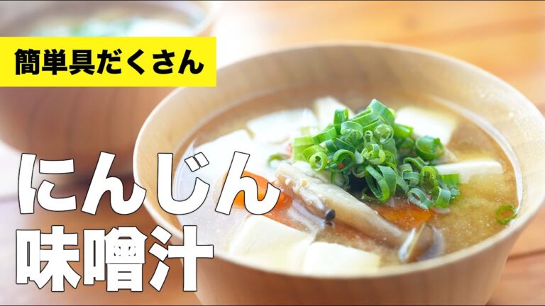 【具だくさんな】豆腐と人参の味噌汁のレシピ